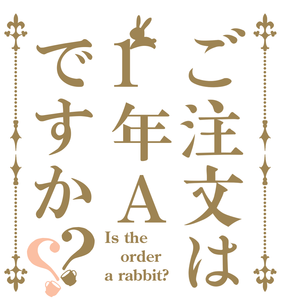 ご注文は1年Ａですか？？ Is the order a rabbit?