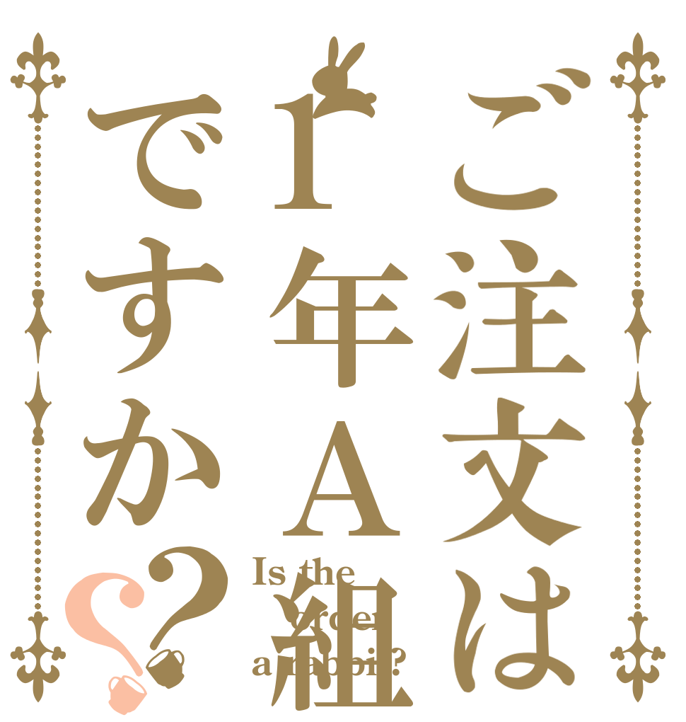 ご注文は1年Ａ組ですか？？ Is the order a rabbit?