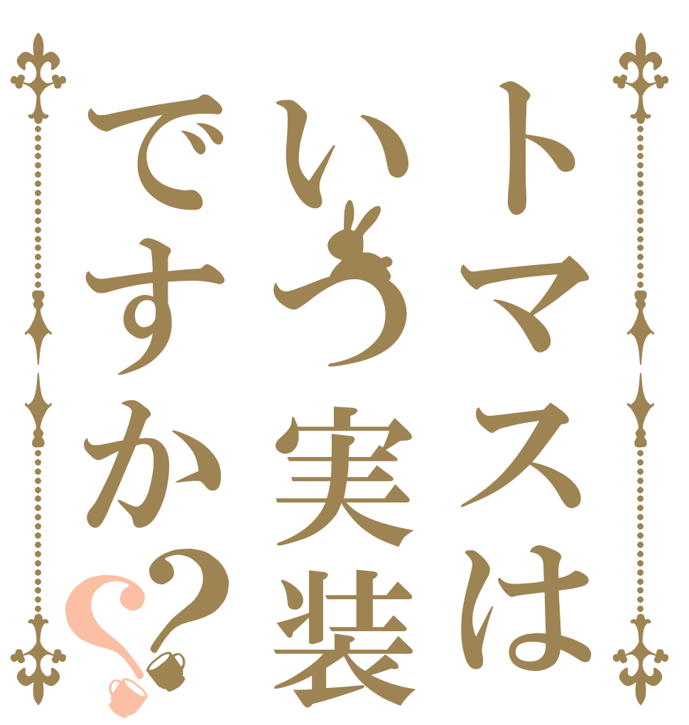 トマスはいつ実装ですか？？   