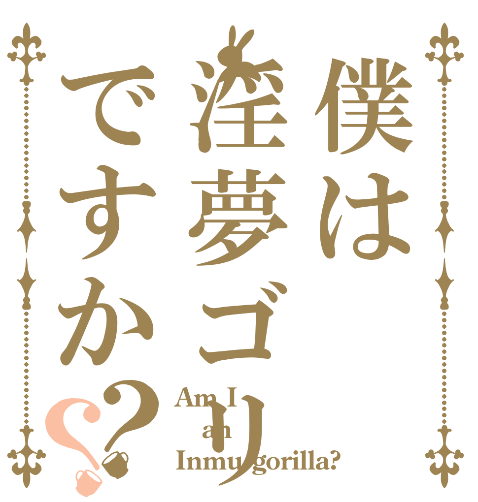 僕は淫夢ゴリラですか？？ Am I an Inmu gorilla?