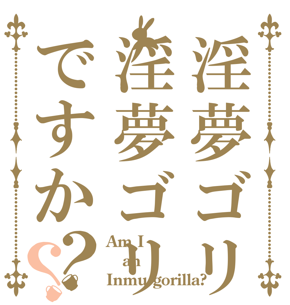 淫夢ゴリラ淫夢ゴリラですか？？ Am I an Inmu gorilla?