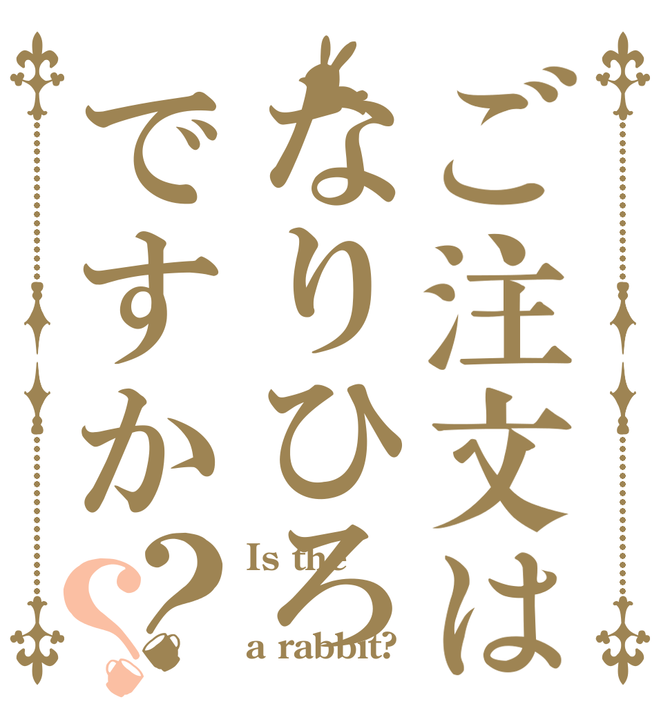 ご注文はなりひろですか？？ Is the なりひろ a rabbit?