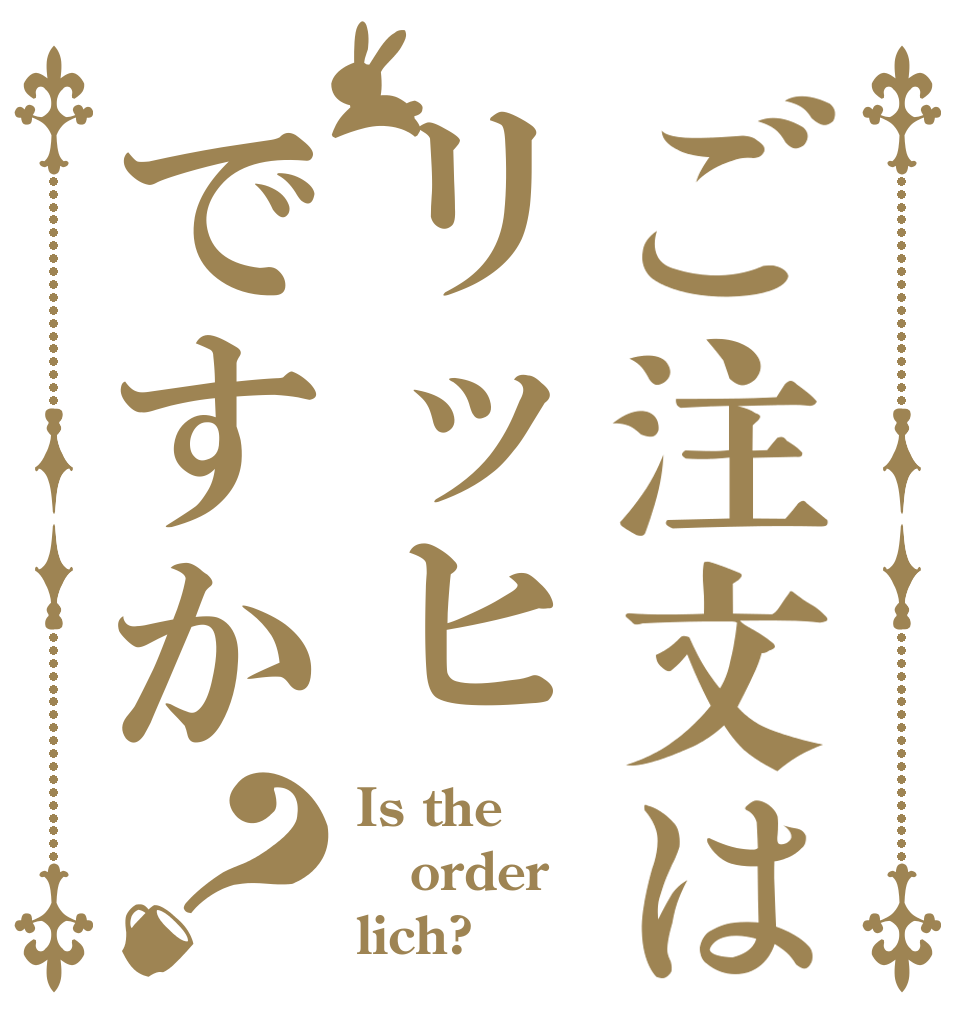 ご注文はリッヒですか？ Is the order lich?
