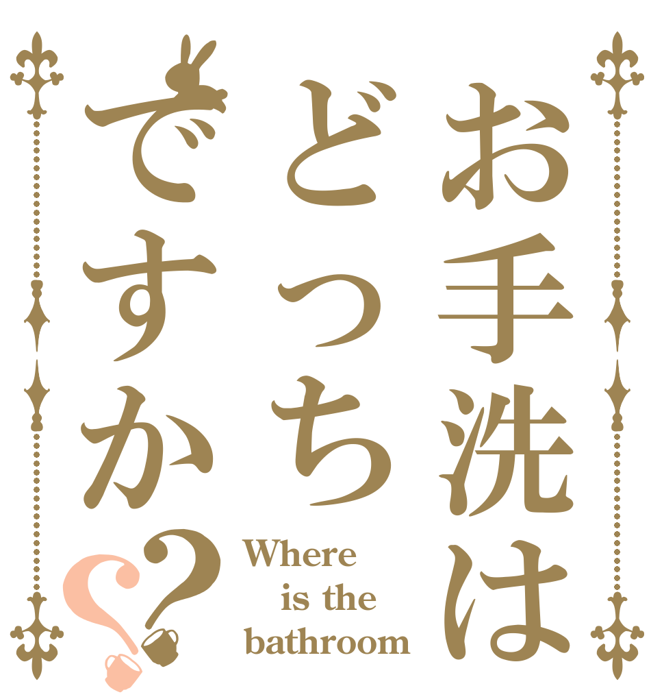 お手洗はどっちですか？？ Where is the bathroom