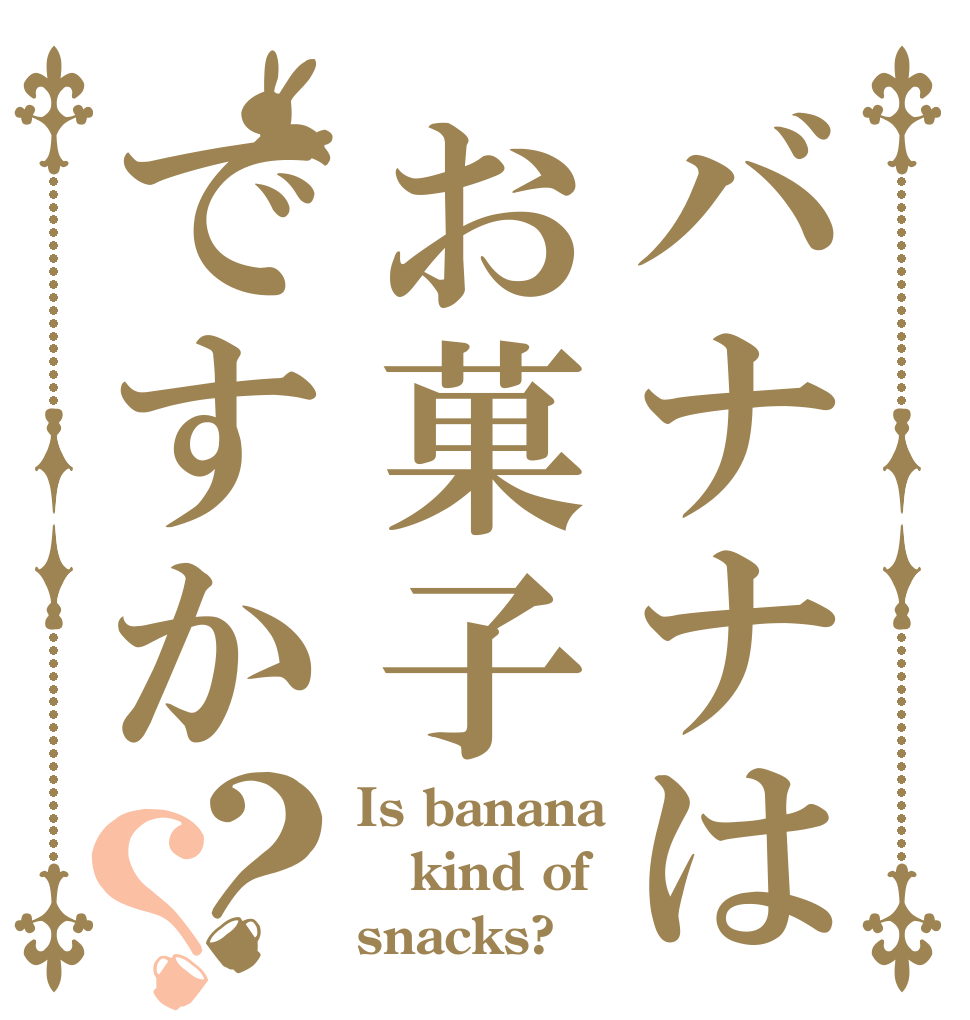 バナナはお菓子ですか？？ Is banana kind of snacks?
