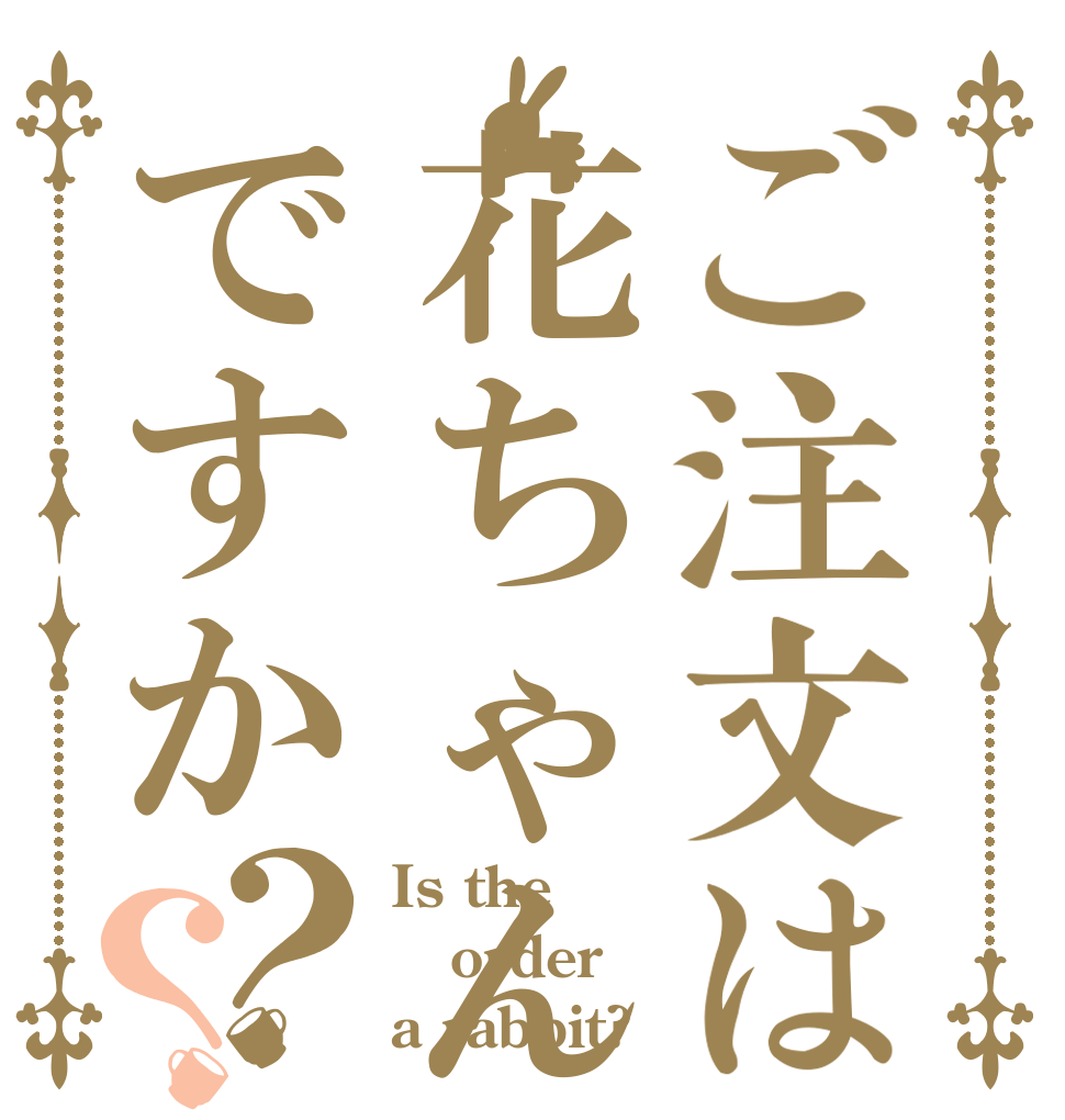 ご注文は花ちゃんですか？？ Is the order a rabbit?