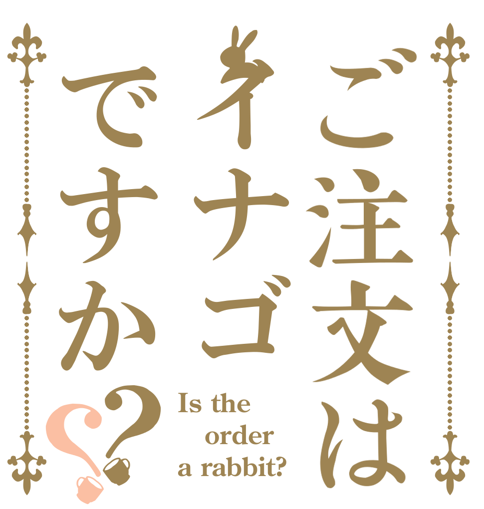 ご注文はイナゴですか？？ Is the order a rabbit?
