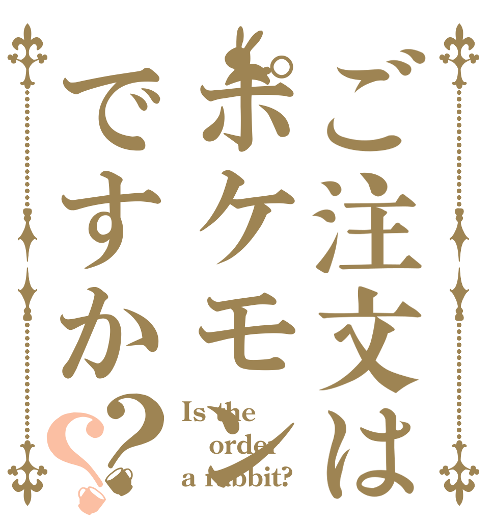 ご注文はポケモンですか？？ Is the order a rabbit?