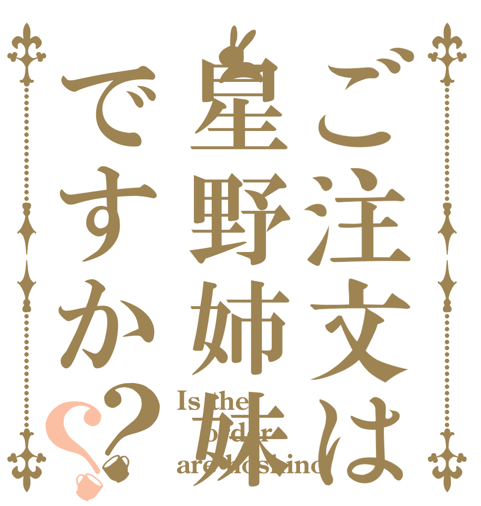 ご注文は星野姉妹ですか？？ Is the order are hoshino？