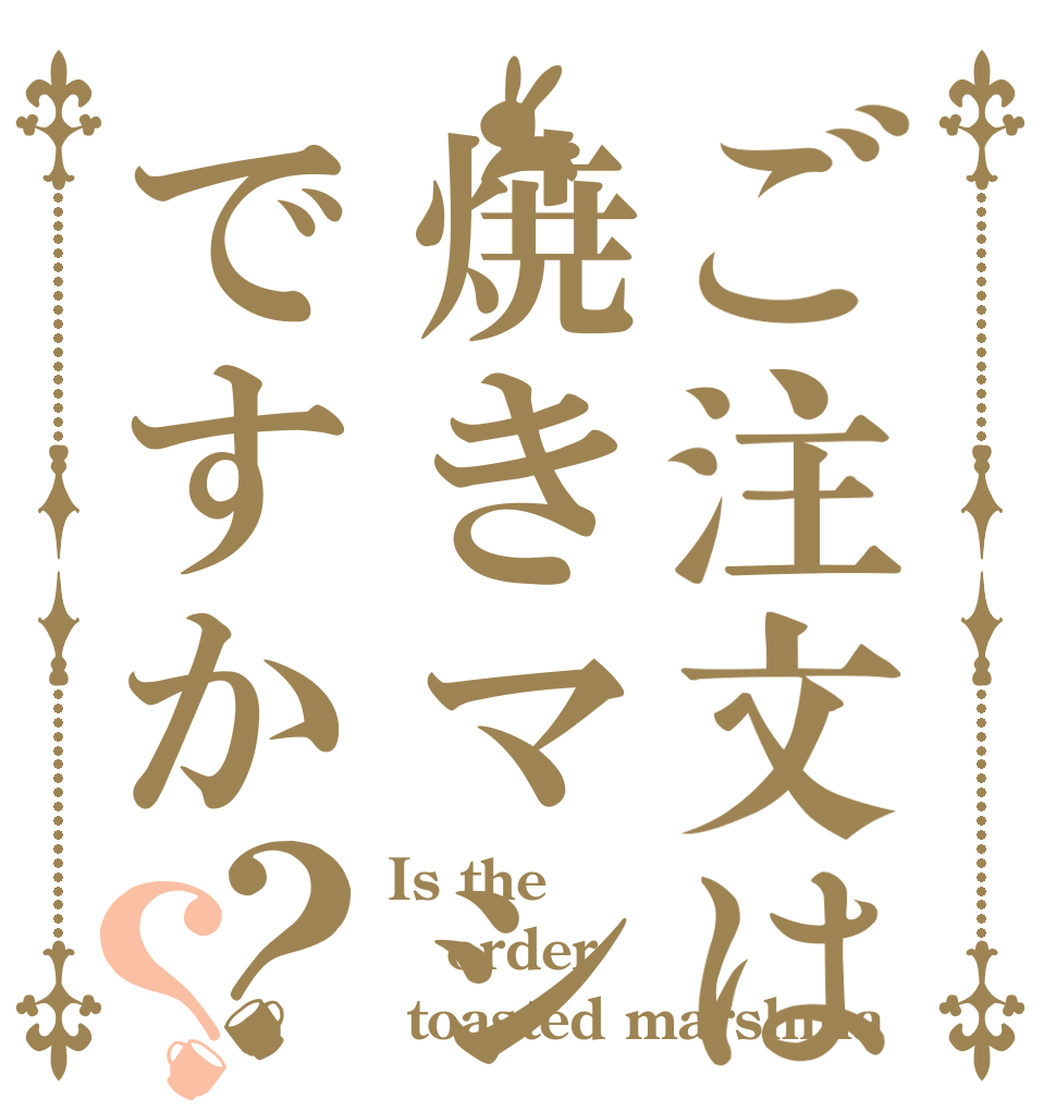 ご注文は焼きマシュマロですか？？ Is the order  toasted marshma