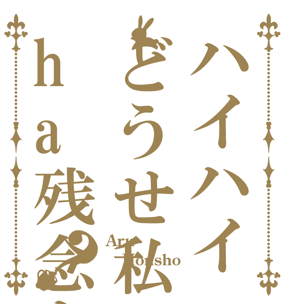 ハイハイどうせ私ha残念よ？ Aru Honsho  