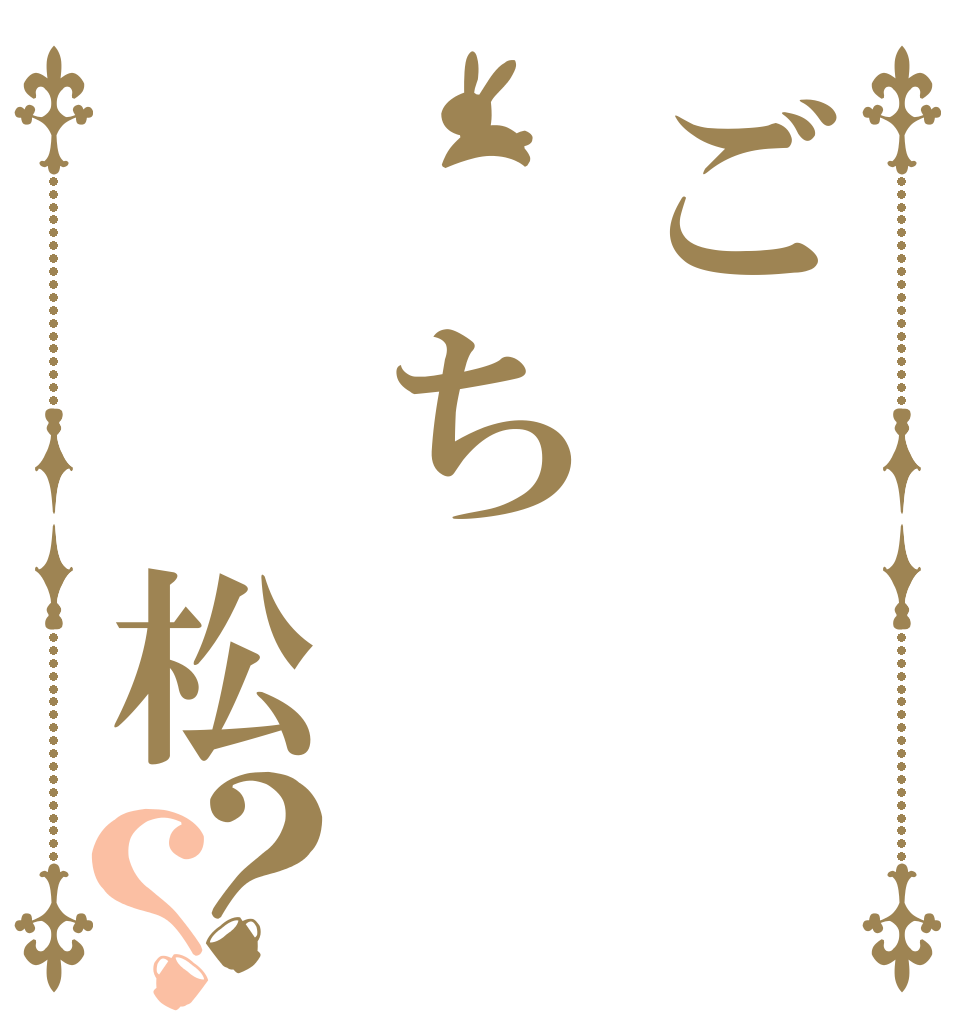 ご ち  松？？   