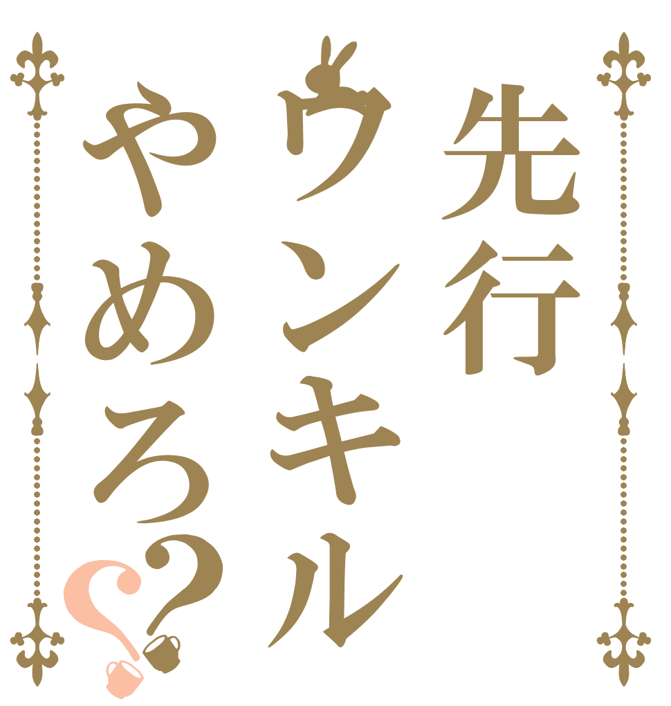 先行ワンキルやめろ？？   