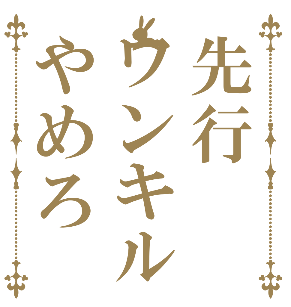 先行ワンキルやめろ   