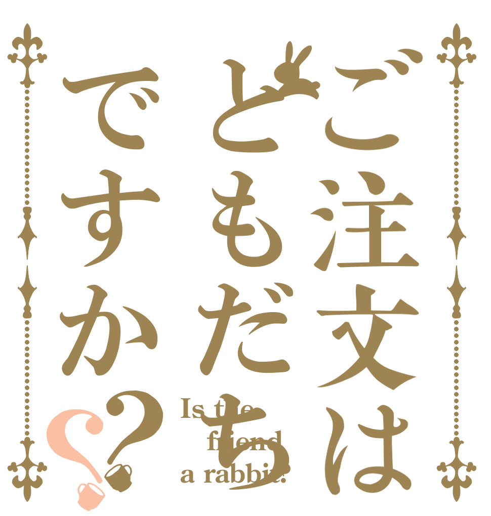 ご注文はともだちですか？？ Is the friend a rabbit?