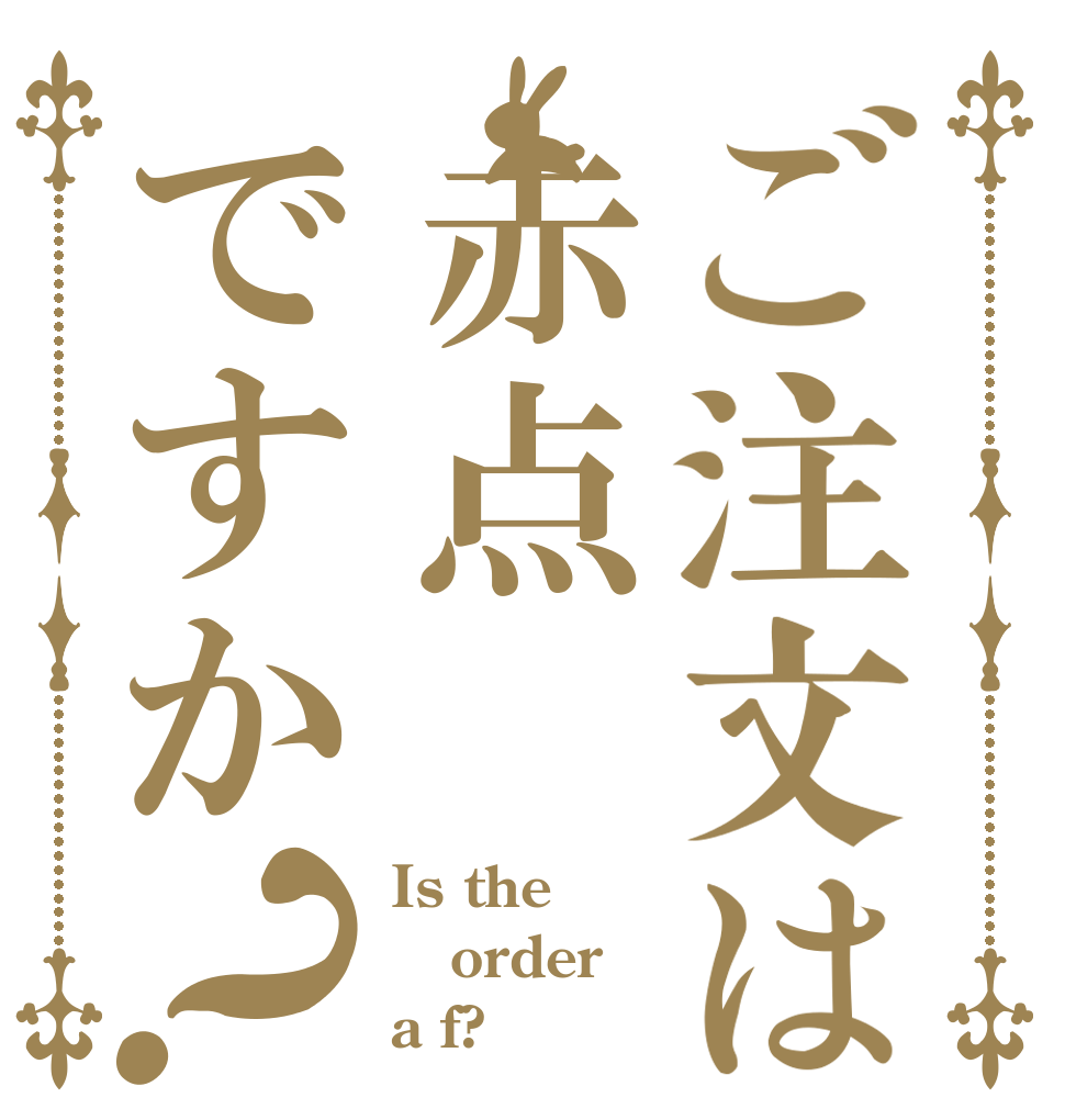 ご注文は赤点ですか？ Is the order a f?