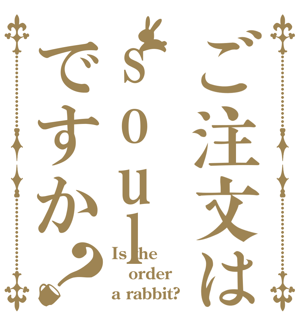 ご注文はsoulですか？ Is the order a rabbit?