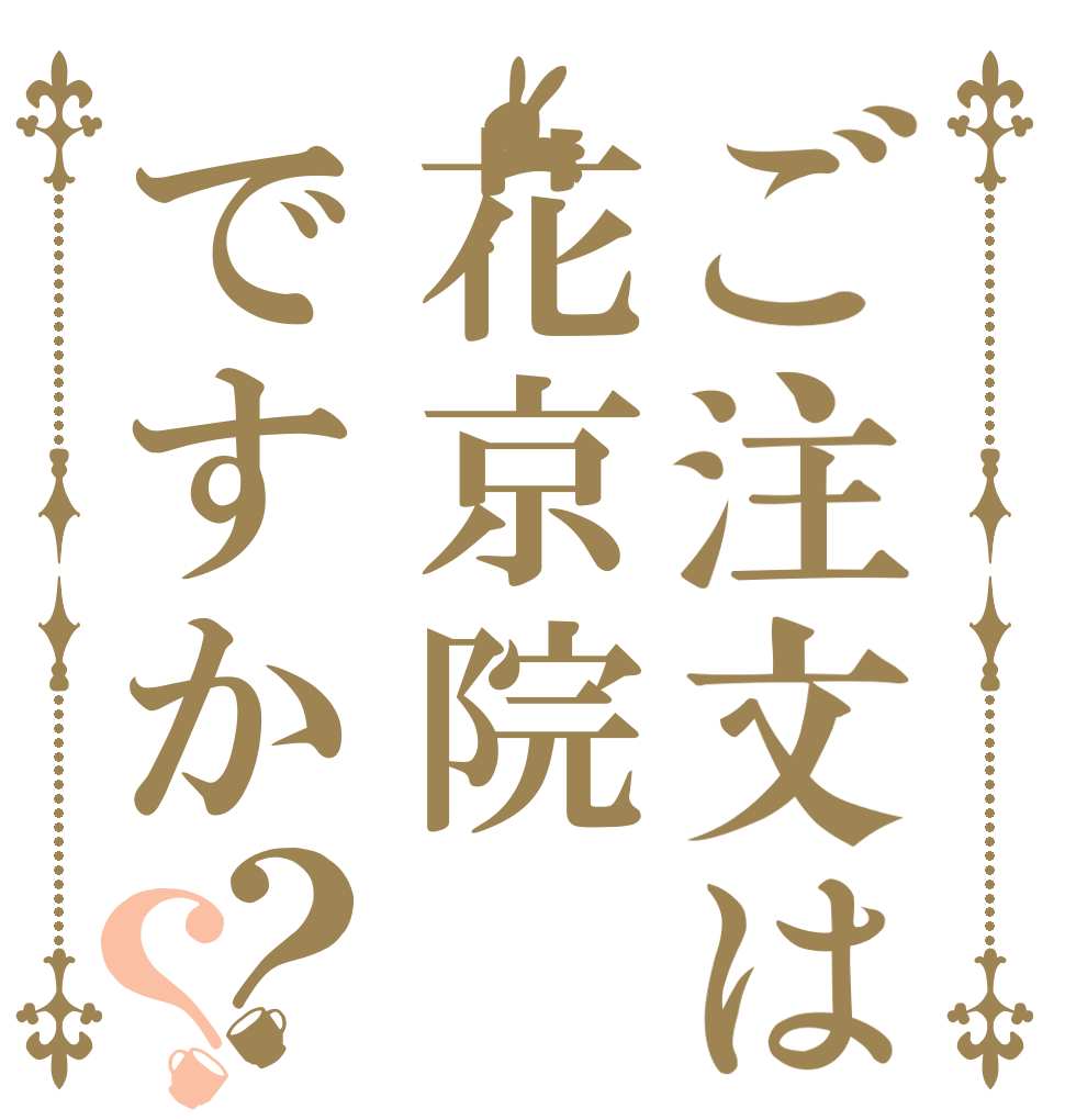 ご注文は花京院ですか？？ ジョジョ  