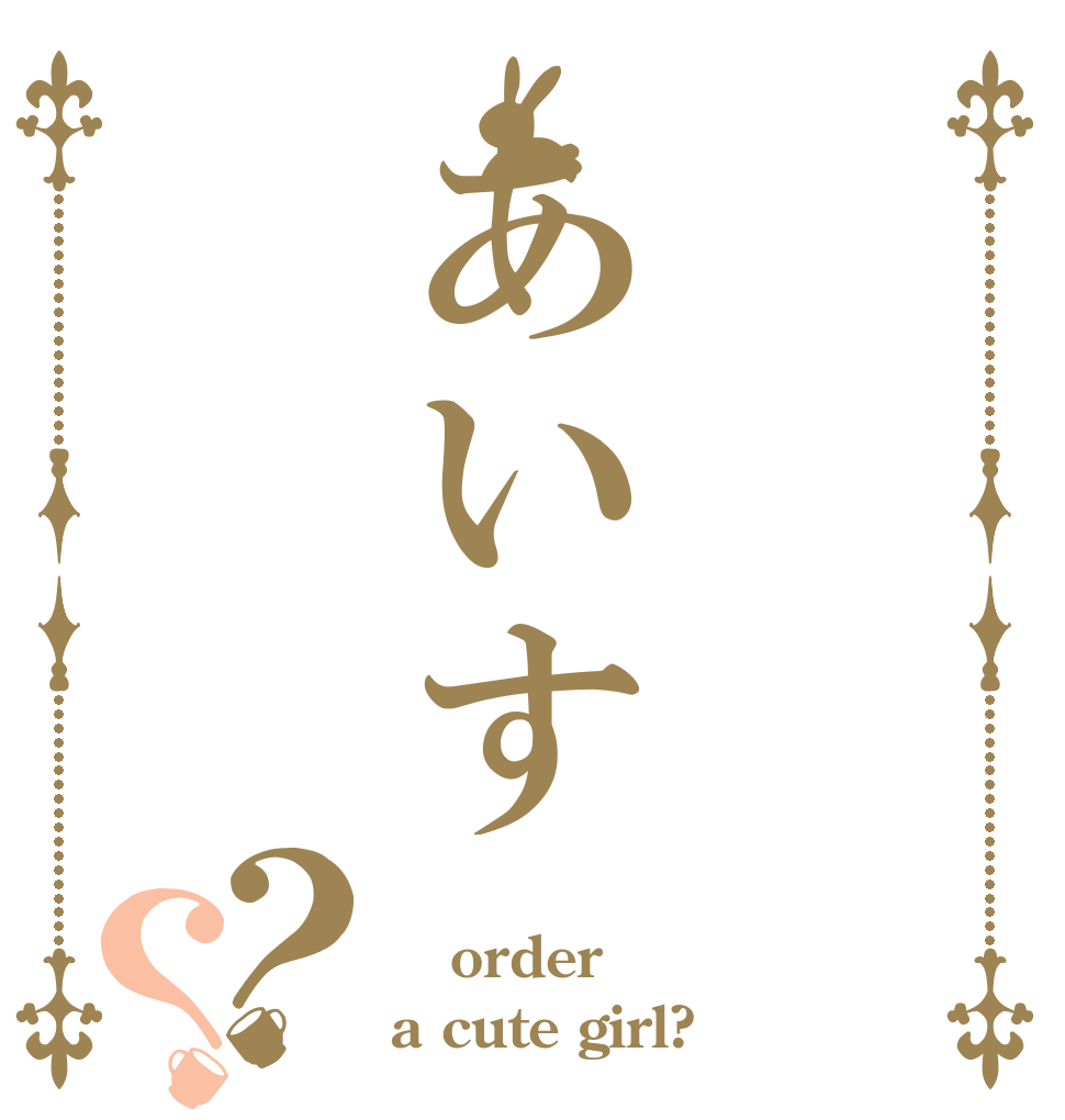 あいす？？  order a cute girl?
