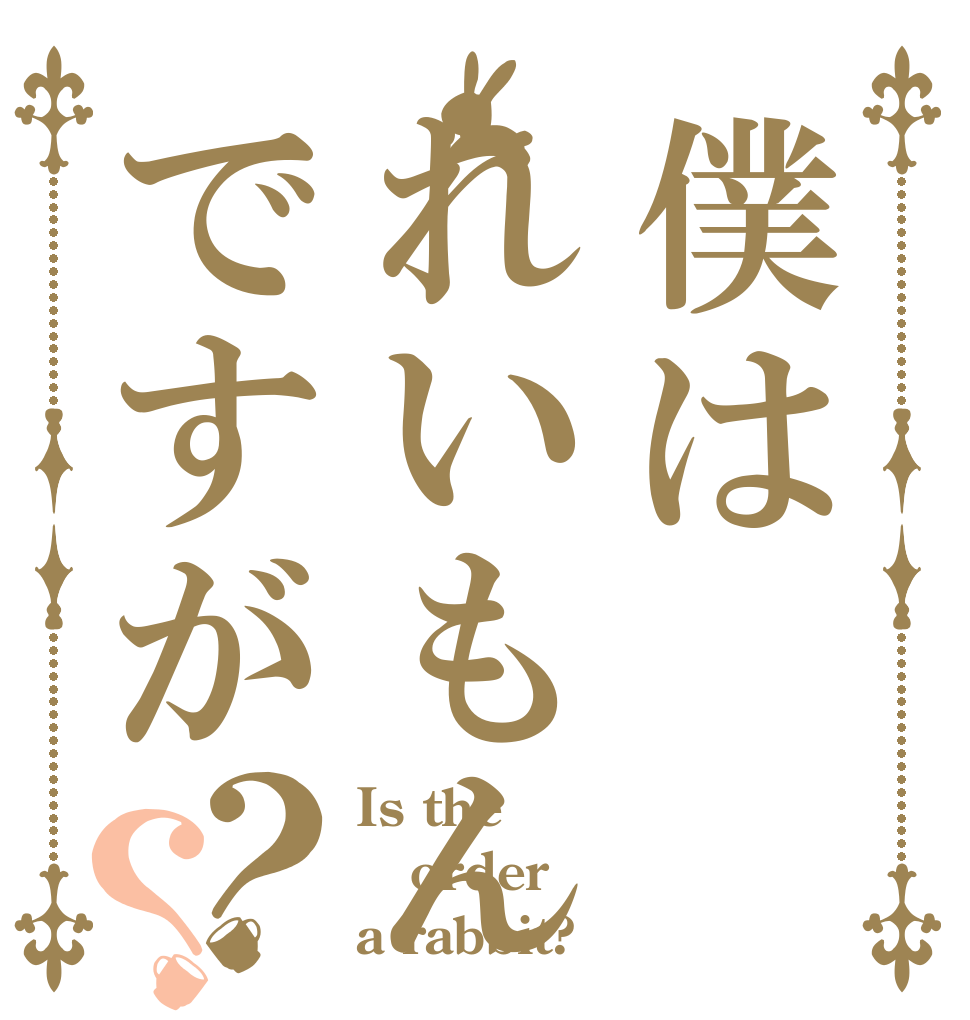 僕はれいもんですが？？ Is the order a rabbit?