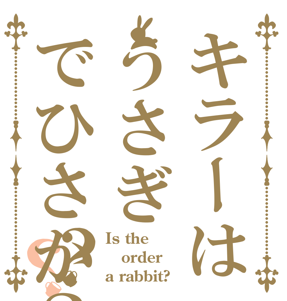 キラーはうさぎでひさか？？？ Is the order a rabbit?