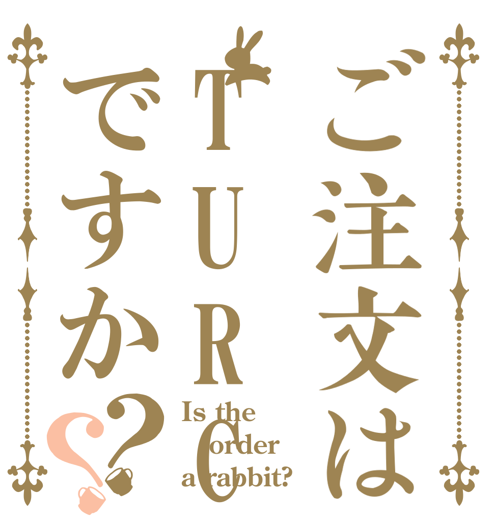 ご注文はTURC非役員ですか？？ Is the非役員 order a rabbit?