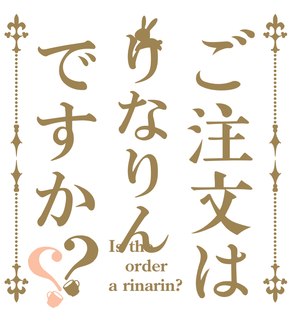 ご注文はりなりんですか？？ Is the order a rinarin?