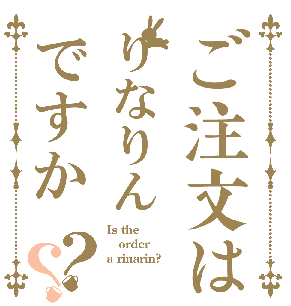 ご注文はりなりんですか？？ Is the order a rinarin?