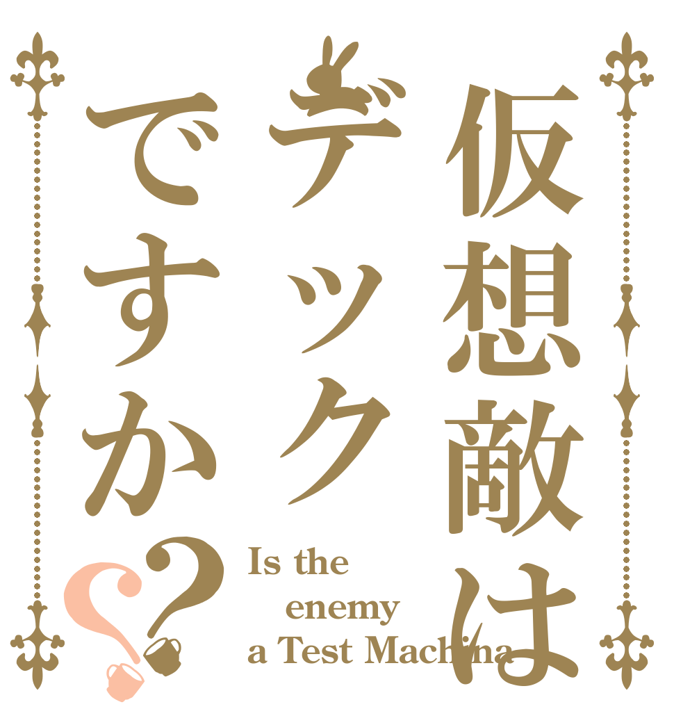 仮想敵はデックですか？？ Is the enemy a Test Machina