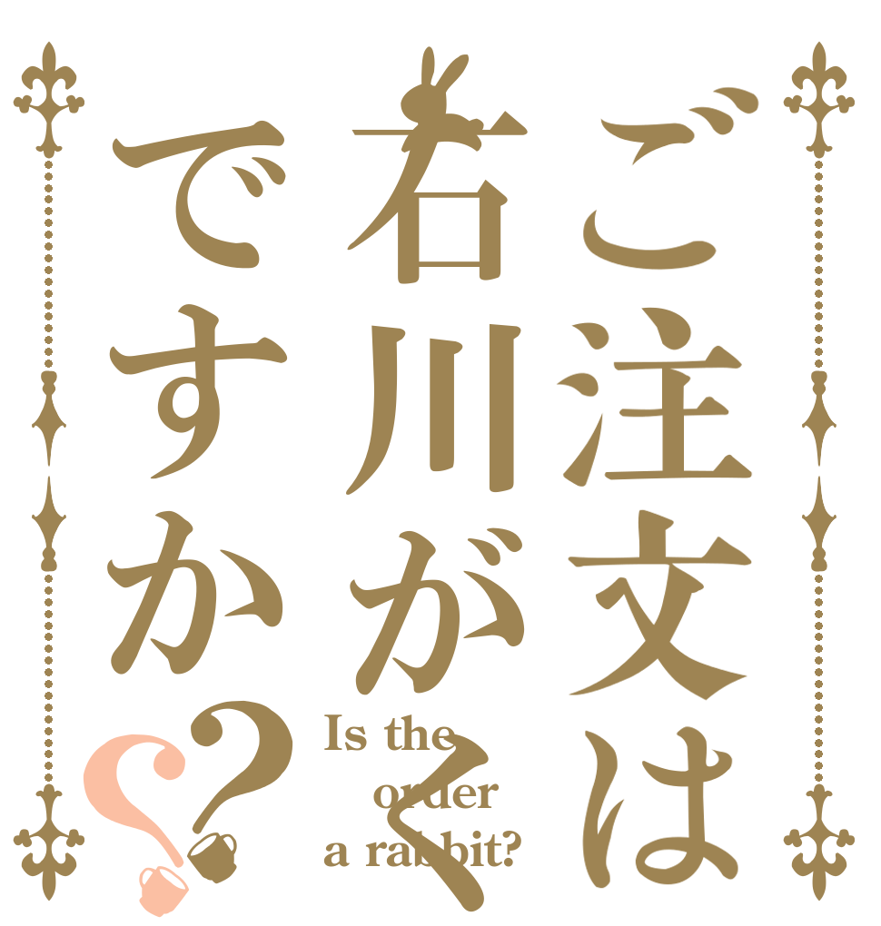 ご注文は石川がくの盗撮集ですか？？ Is the order a rabbit?