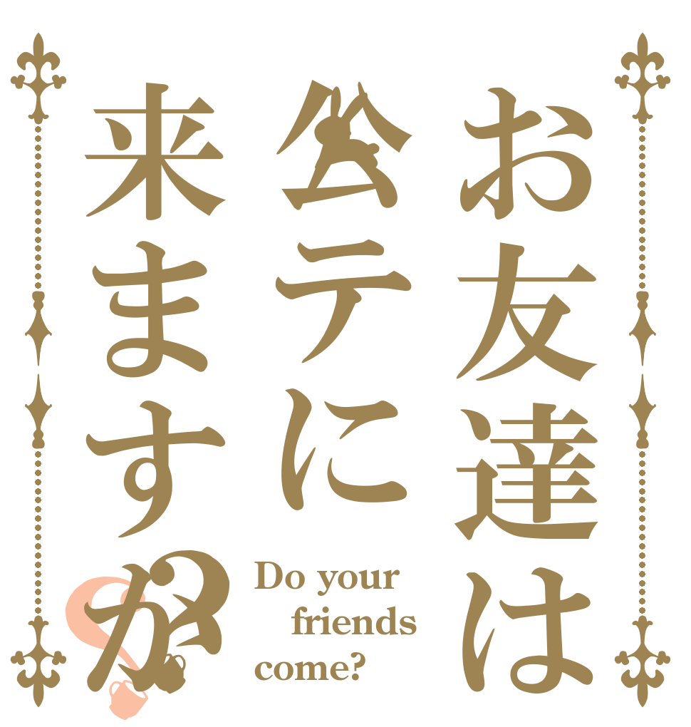 お友達は公テに来ますか？？ Do your friends come?
