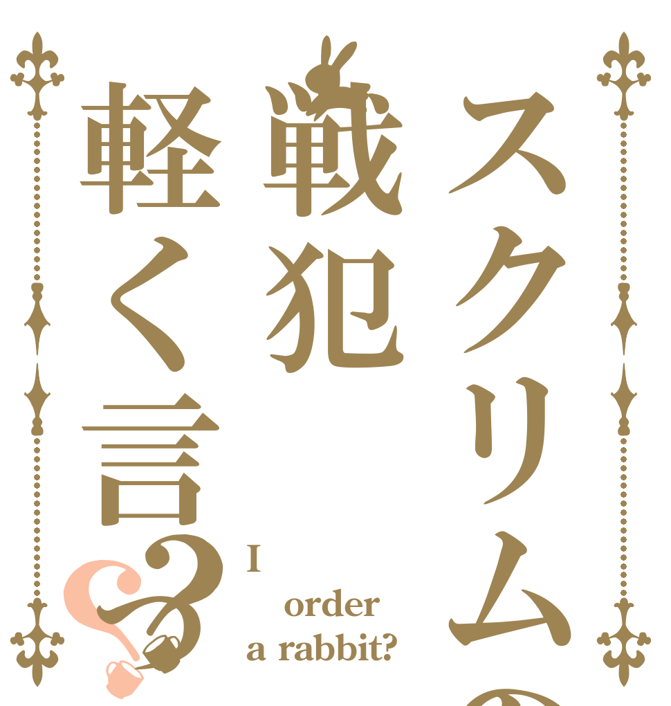 スクリムの戦犯軽く言って死ね？？ I order a rabbit?