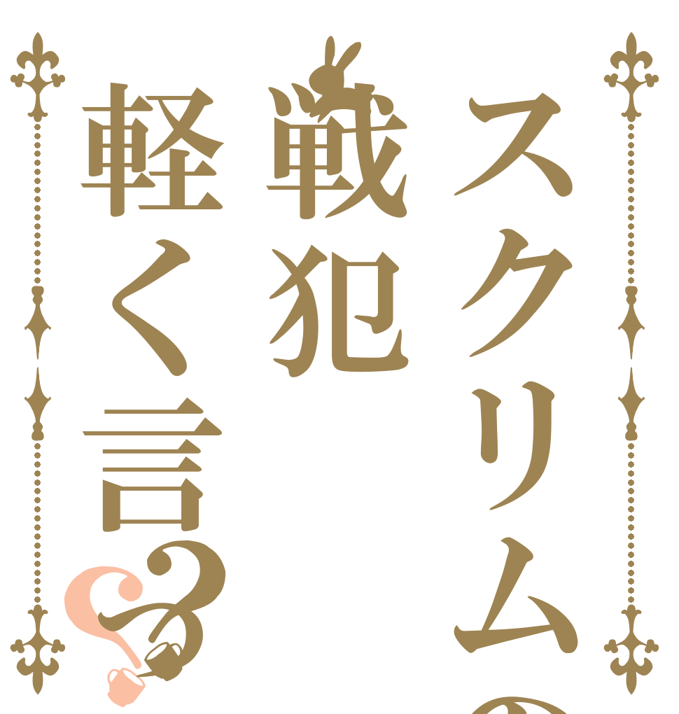 スクリムの戦犯軽く言って死ね？？ 糞エイム 練習しろカス ピン刺せ