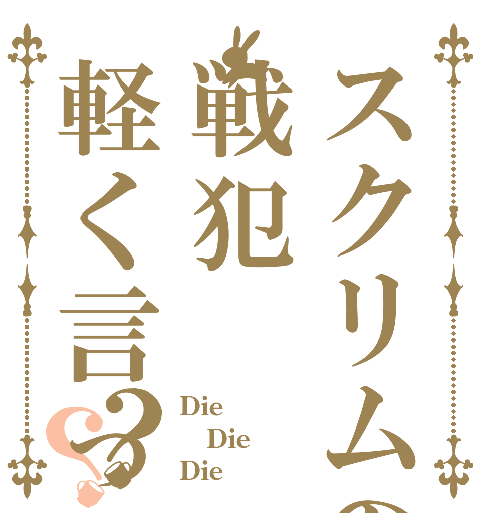 スクリムの戦犯軽く言って死ね？？ Die Die Die