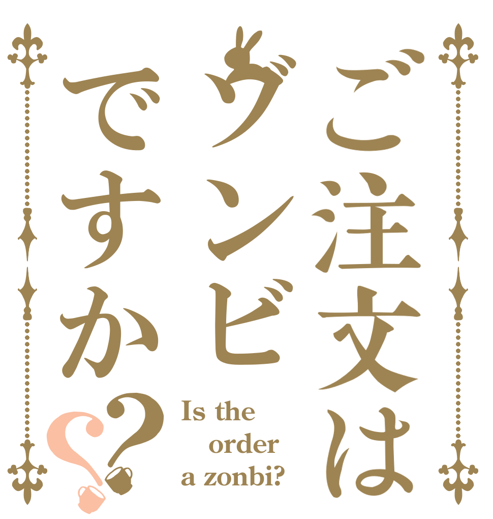 ご注文はゾンビですか？？ Is the order a zonbi?