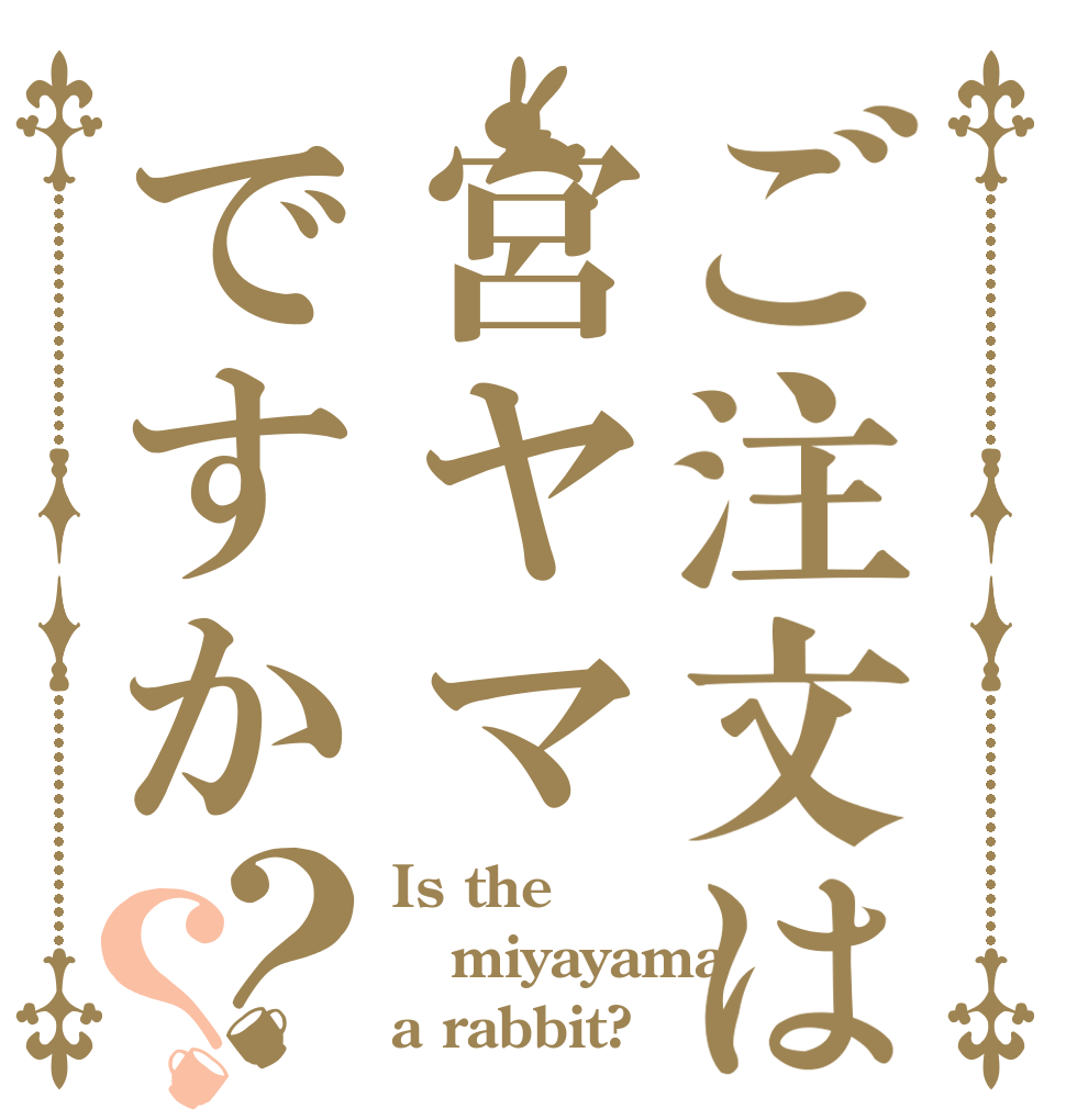 ご注文は宮ヤマですか？？ Is the miyayama a rabbit?