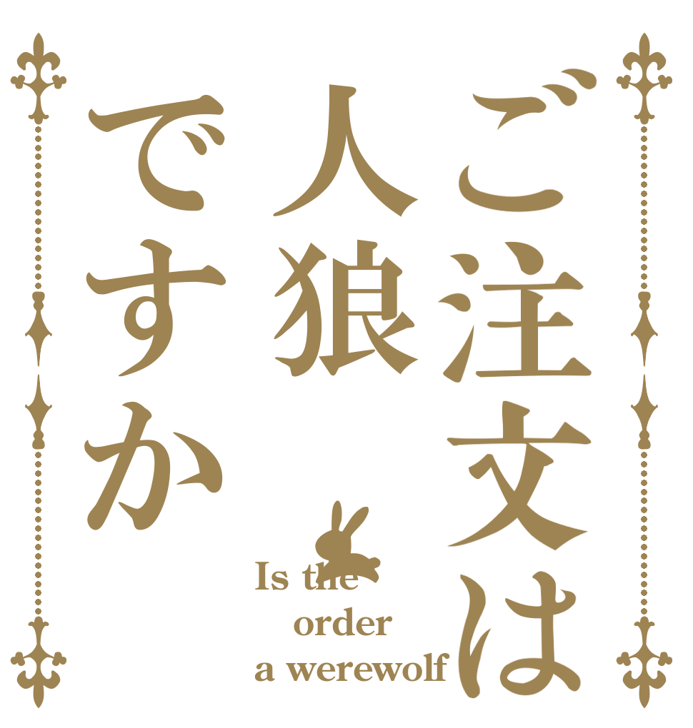 ご注文は人狼ですか Is the order a werewolf