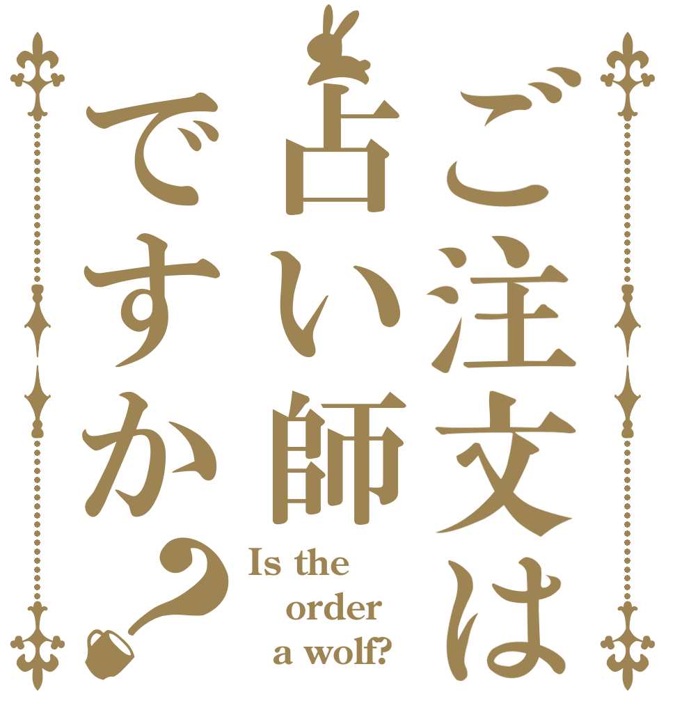 ご注文は占い師ですか？ Is the order   a wolf?