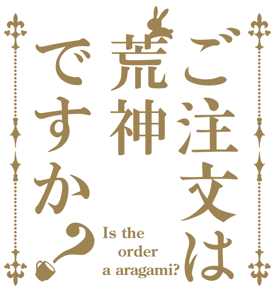 ご注文は荒神ですか？ Is the order a aragami?