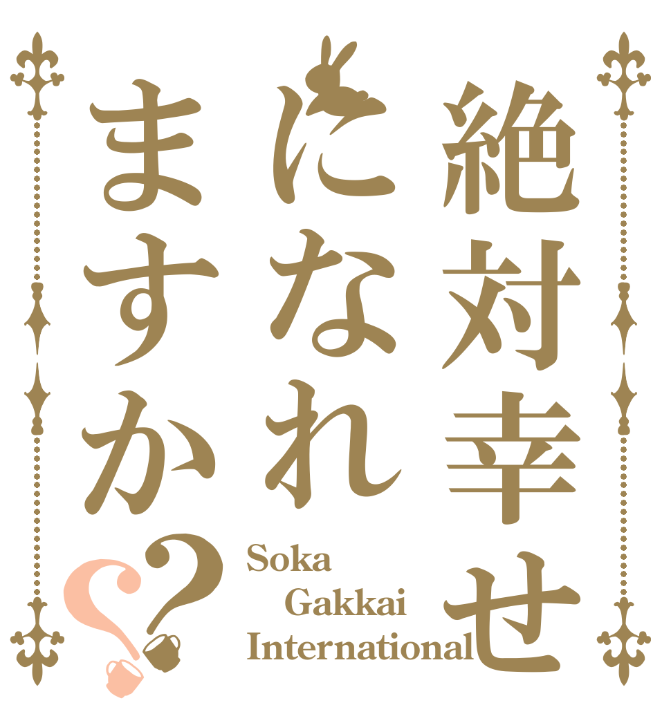 絶対幸せになれますか？？ Soka Gakkai International