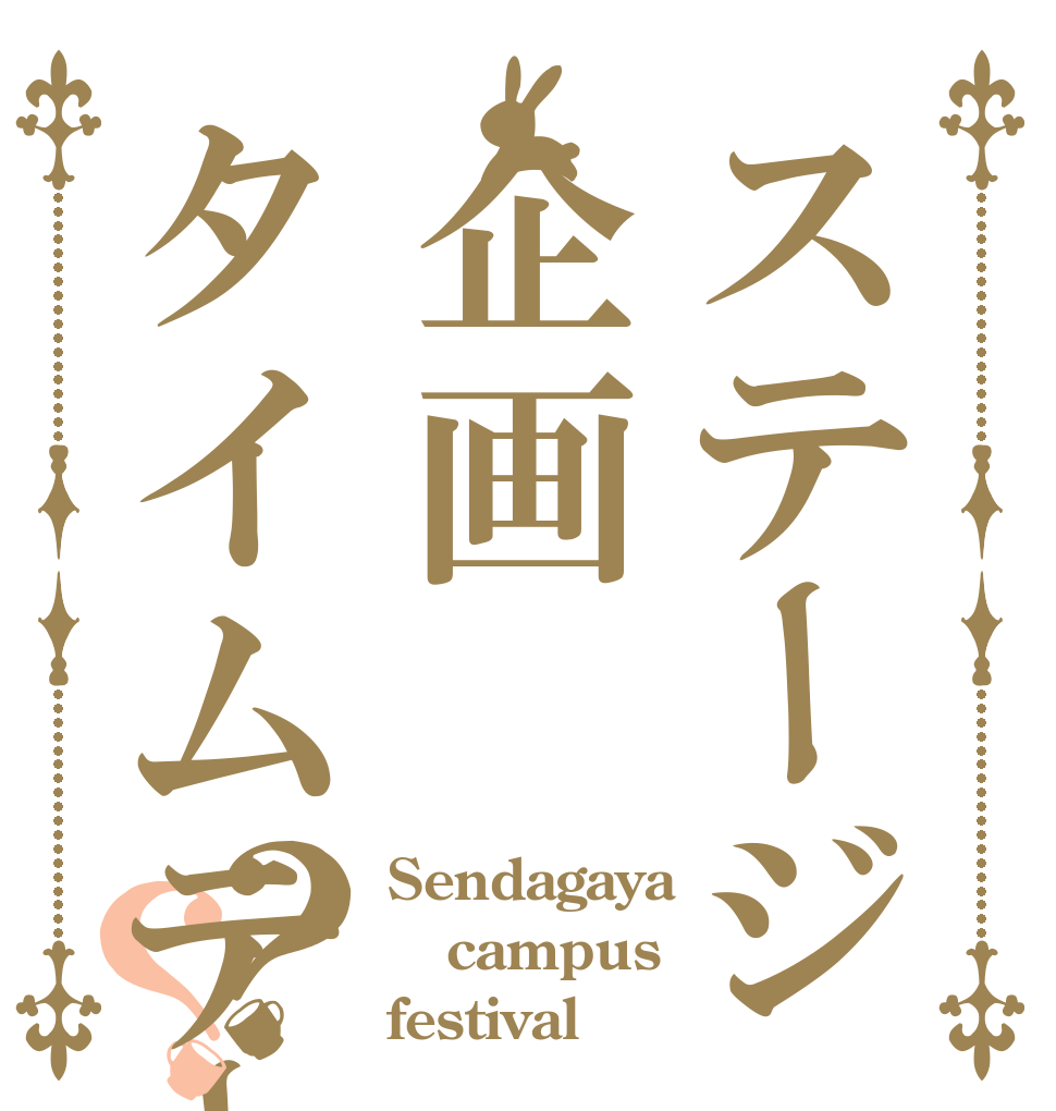 ステージ企画タイムテーブル？？ Sendagaya campus festival