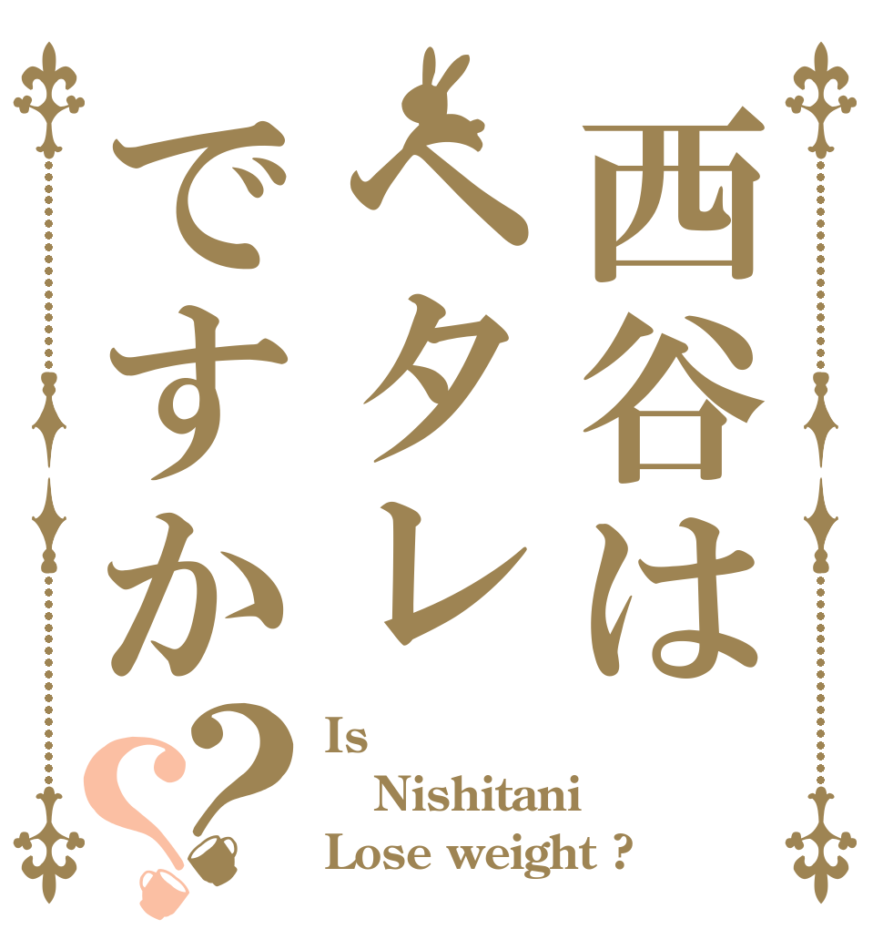 西谷はヘタレですか？？ Is  Nishitani  Lose weight ?