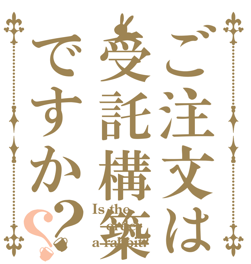 ご注文は受託構築ですか？？ Is the order a rabbit?