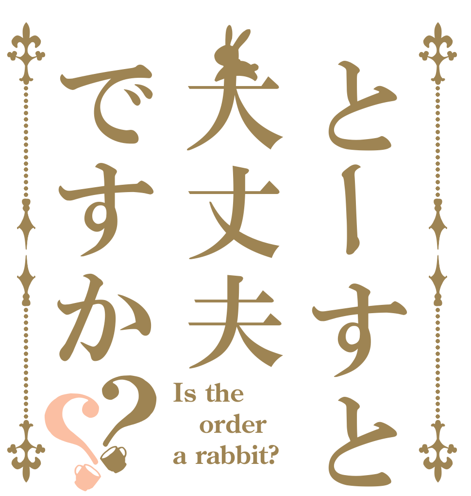 とーすとの頭は大丈夫ですか？？ Is the order a rabbit?