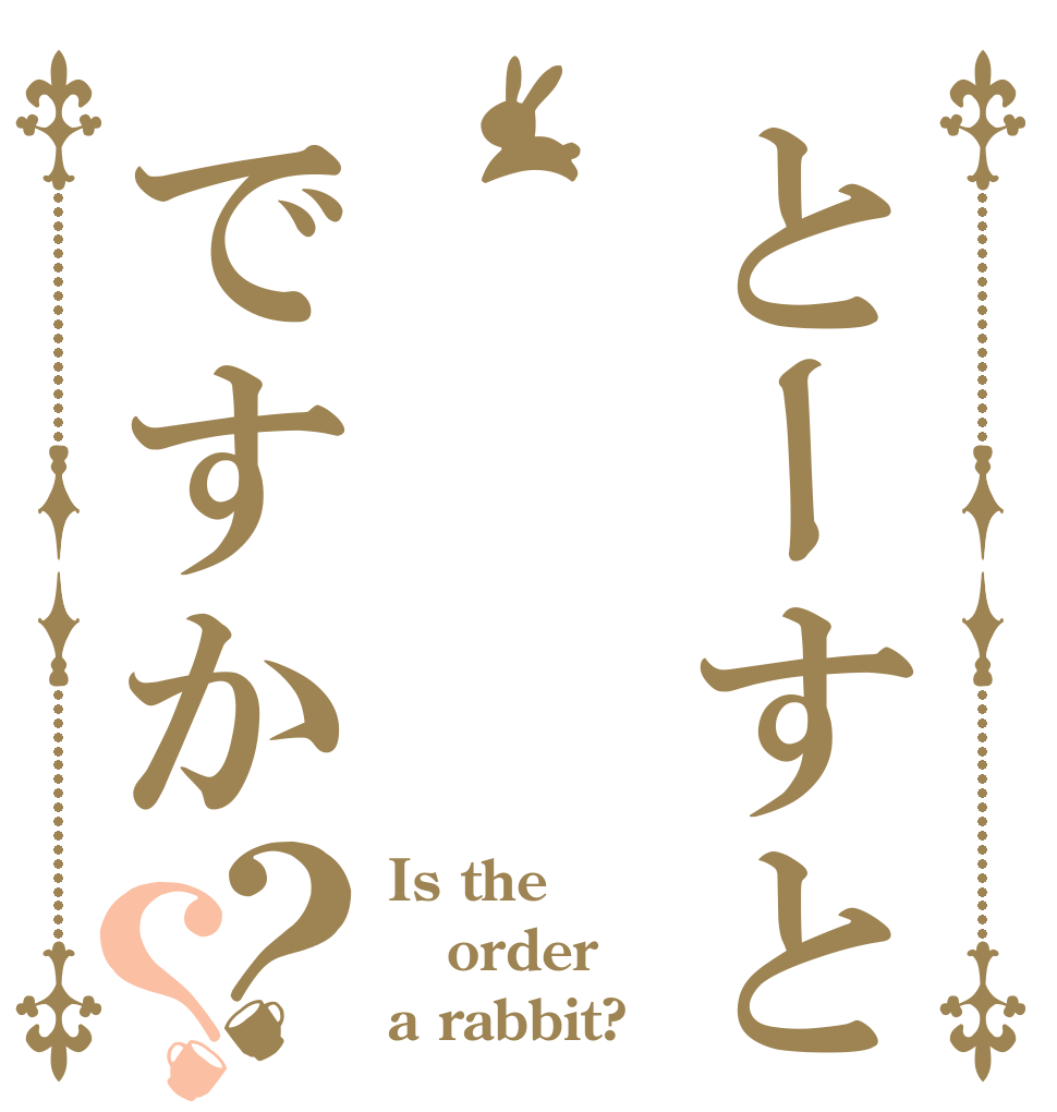 とーすとですか？？ Is the order a rabbit?
