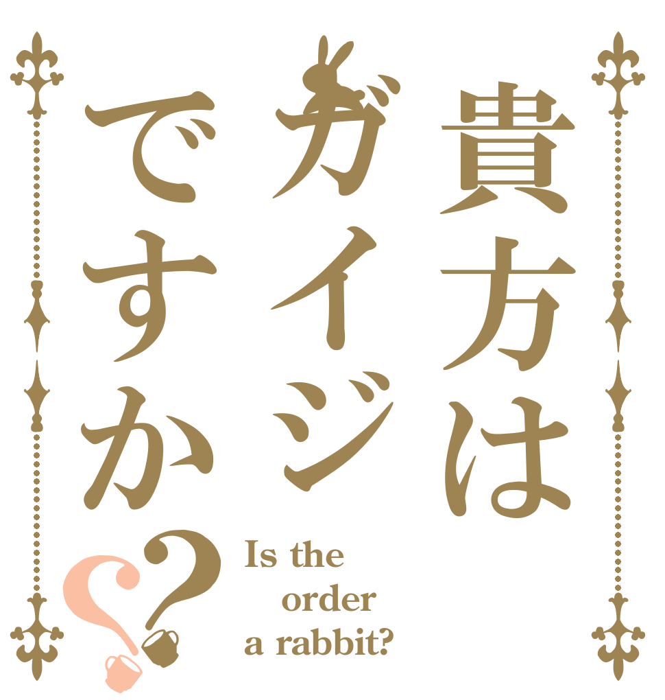 貴方はガイジですか？？ Is the order a rabbit?