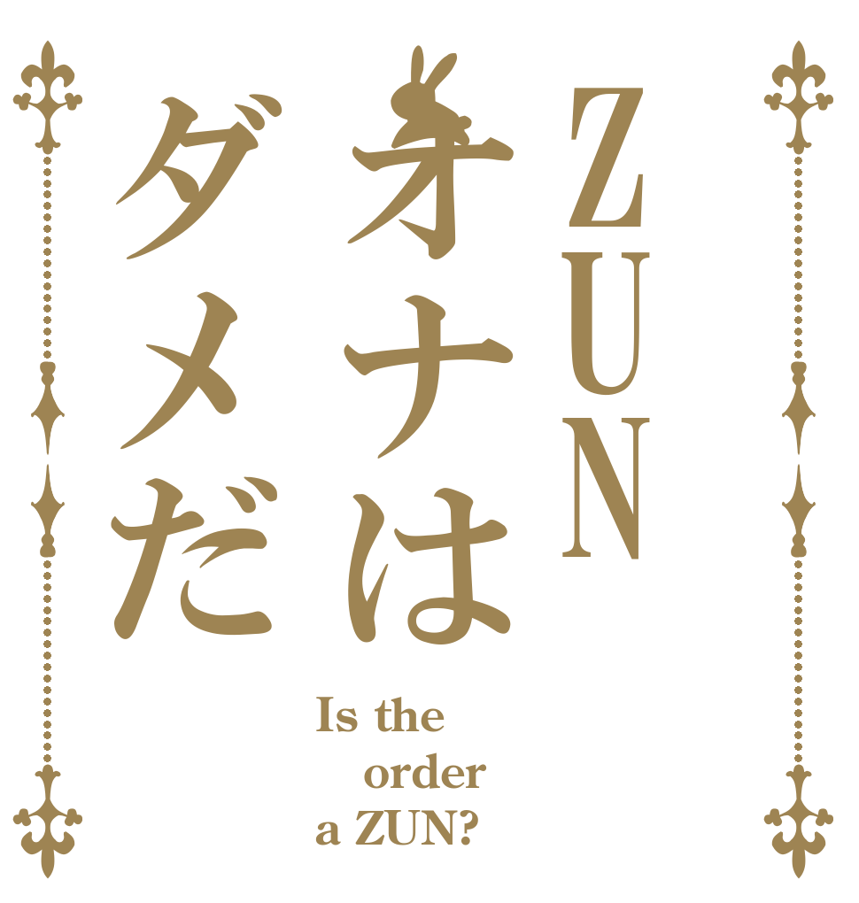 ZUNオナはダメだ Is the order a ZUN?