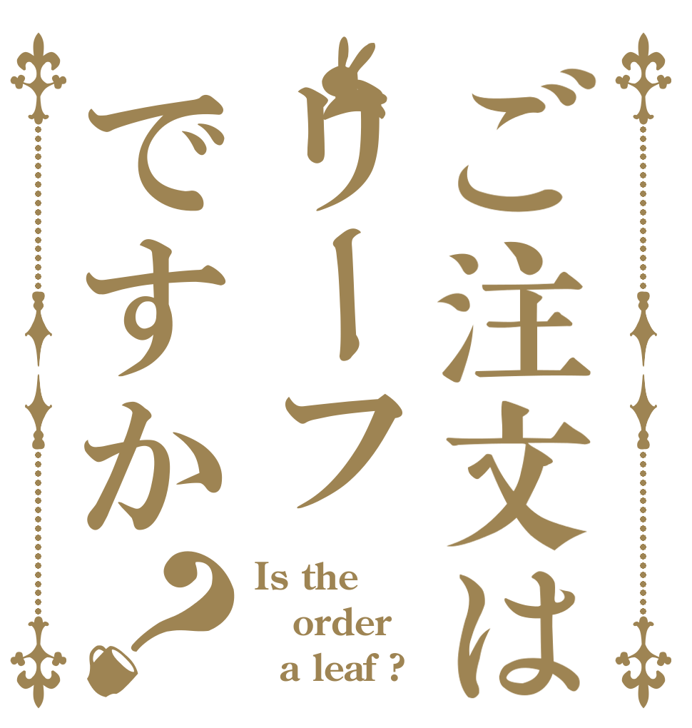 ご注文はリーフですか？ Is the order   a leaf ?