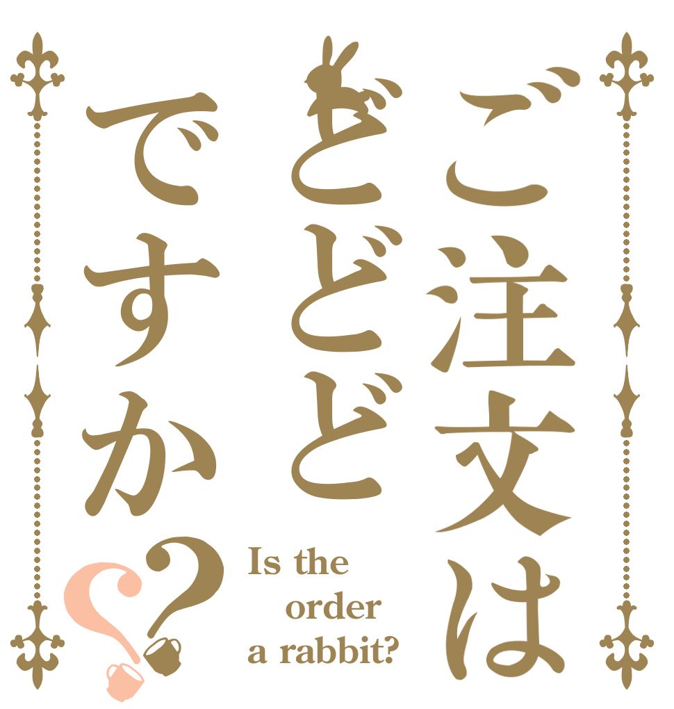 ご注文はどどどですか？？ Is the order a rabbit?