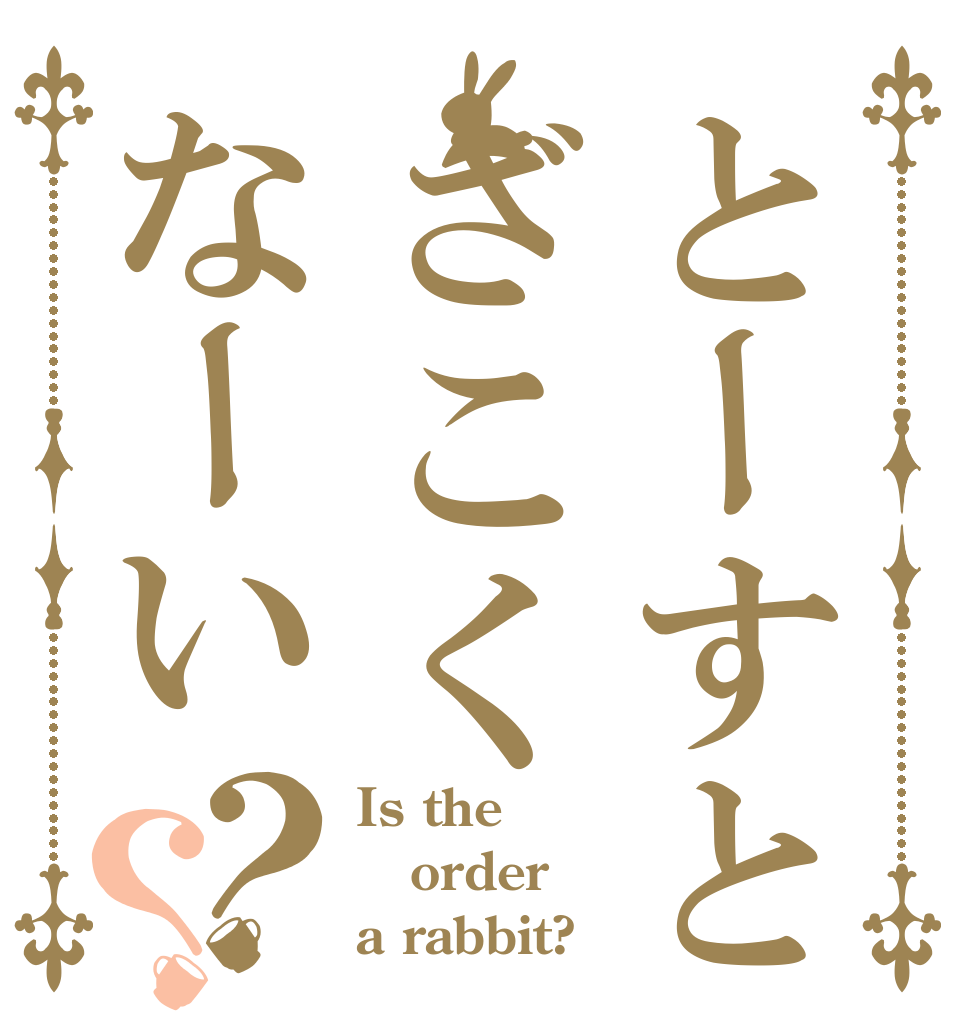とーすとざこくなーい？？ Is the order a rabbit?